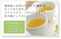 施術後にお茶の無料サービスを行っております。